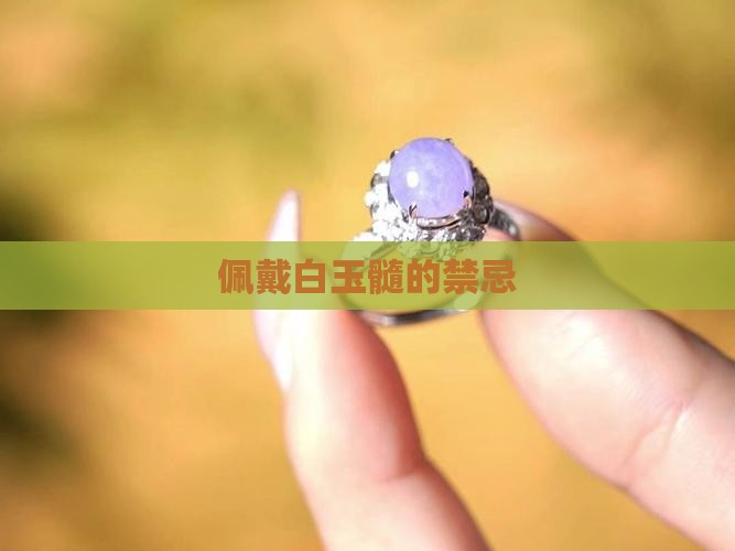 佩戴白玉髓的禁忌