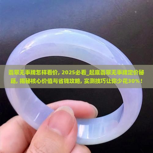 翡翠无事牌怎样看价