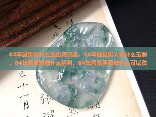 84年鼠男戴什么玉比较好