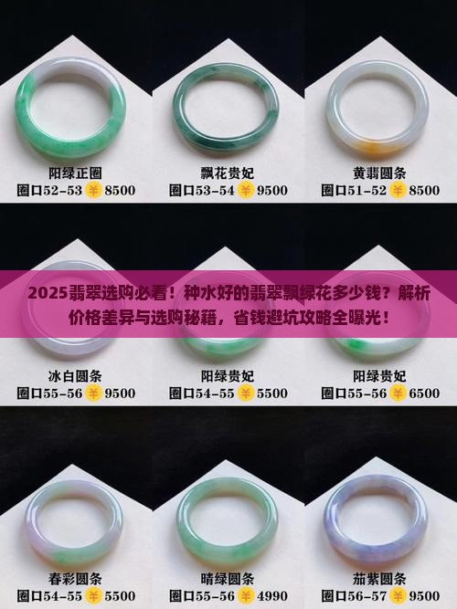 种水好的翡翠飘绿花多少钱