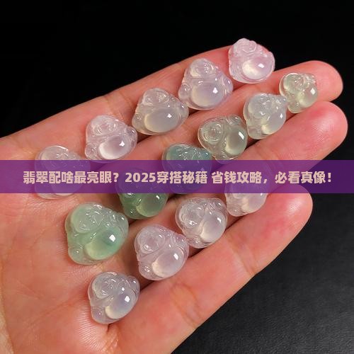 翡翠和什么一起好看