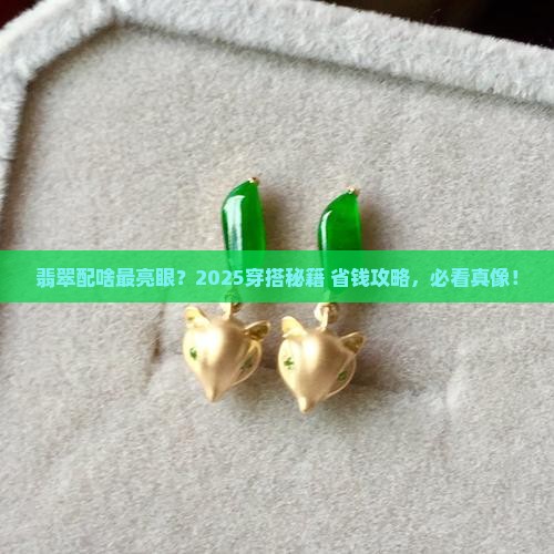 翡翠和什么一起好看