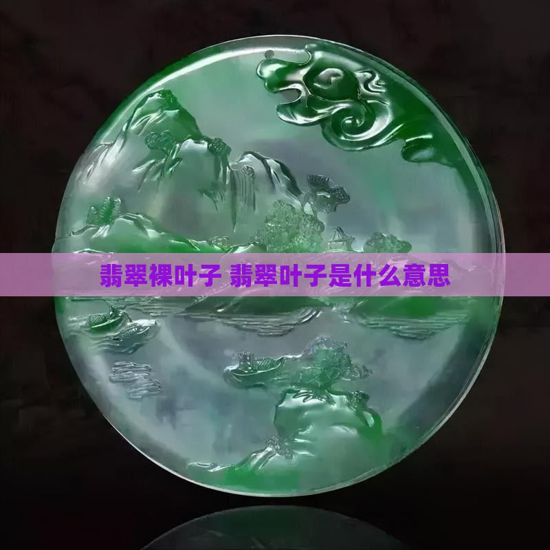 翡翠裸叶子