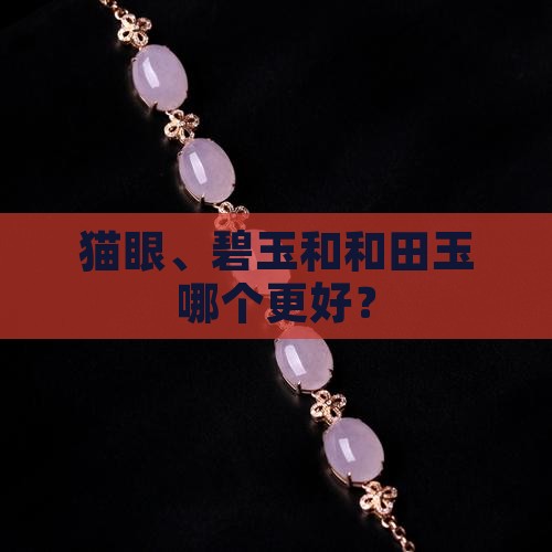 猫眼玉石和碧玉哪个好