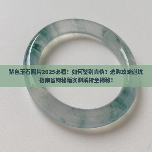 紫色玉石照片