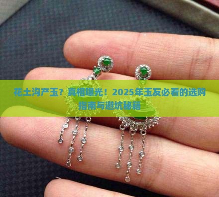 花土沟产玉