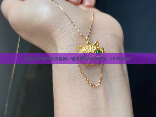 碎翡翠做珠串怎么做