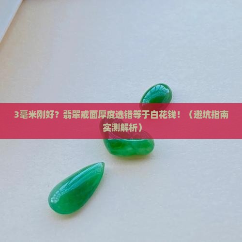 翡翠戒面的最佳厚度