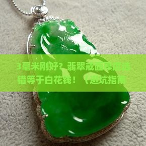 翡翠戒面的最佳厚度