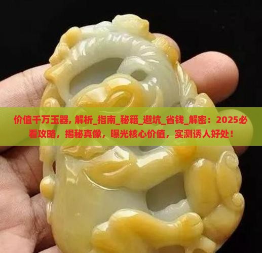 价值千万玉器