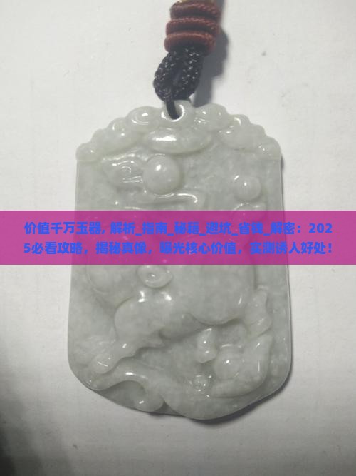 价值千万玉器