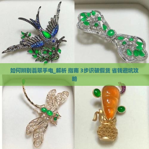 如何辨别翡翠手电
