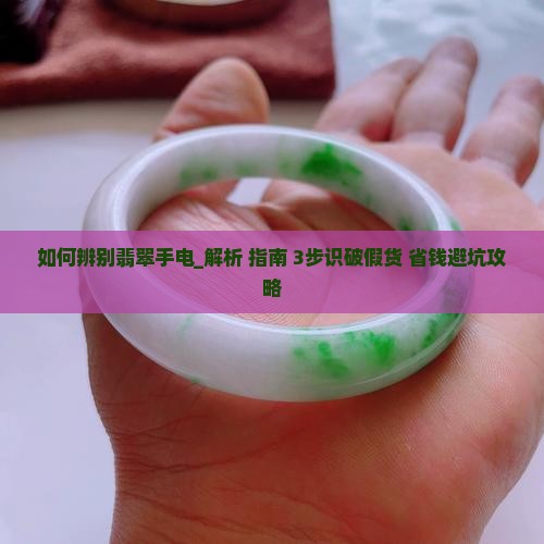 如何辨别翡翠手电