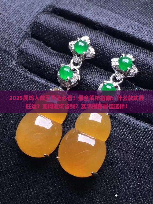 属鸡的戴什么玉吊坠最合适