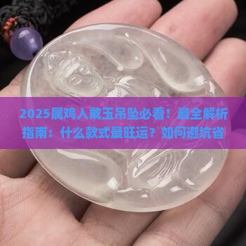 属鸡的戴什么玉吊坠最合适