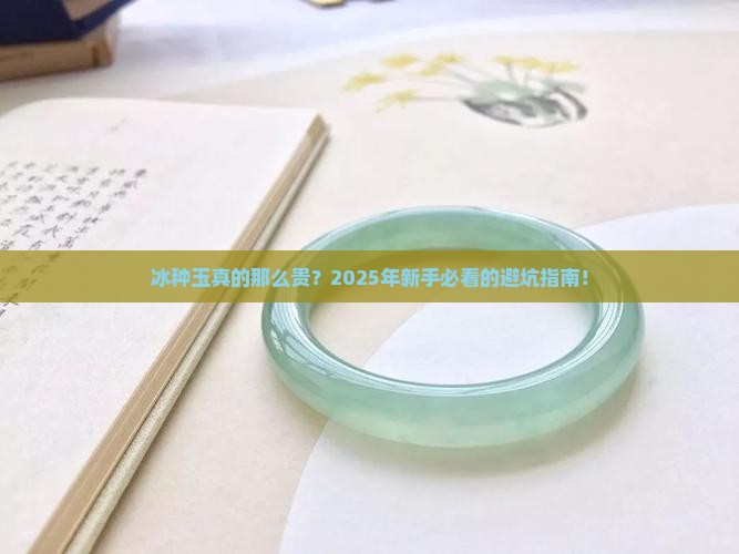 冰种玉贵吗