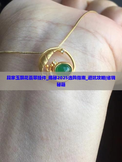 段家玉飘花翡翠挂件