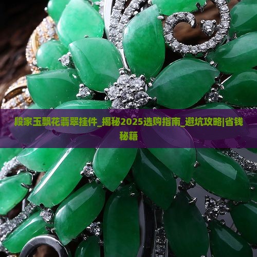 段家玉飘花翡翠挂件