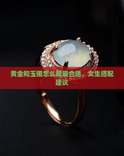 黄金和玉镯怎么戴最合适