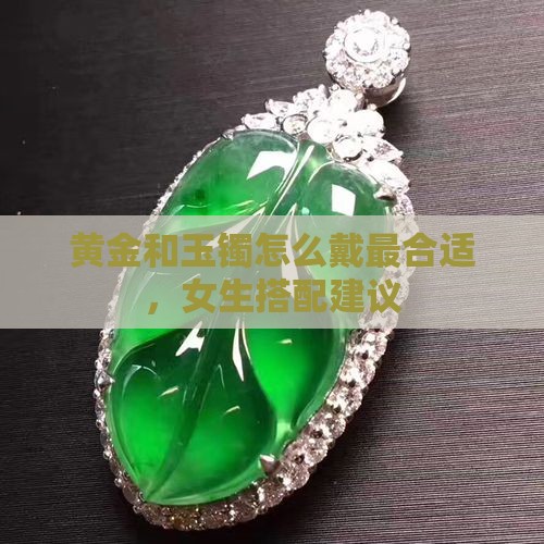 黄金和玉镯怎么戴最合适