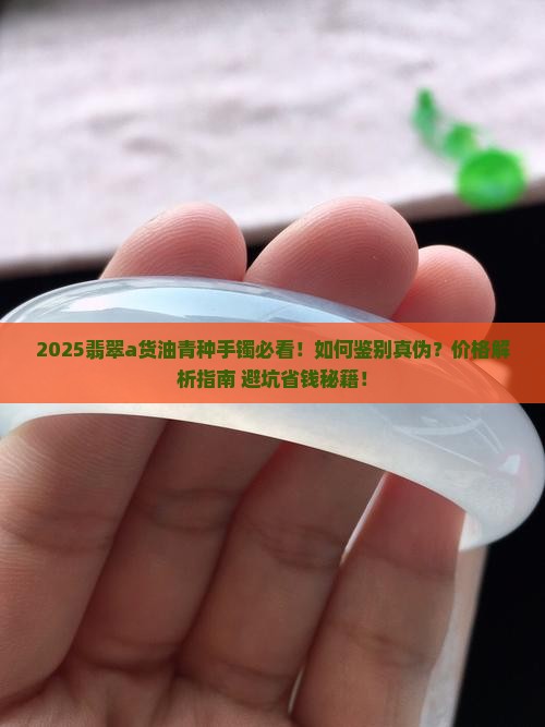 翡翠a货油青种手镯