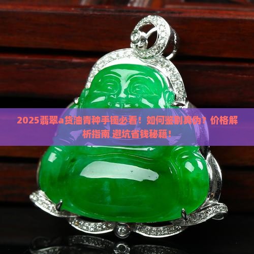 翡翠a货油青种手镯