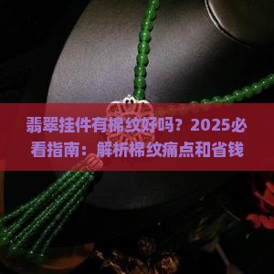 翡翠挂件有棉纹好吗