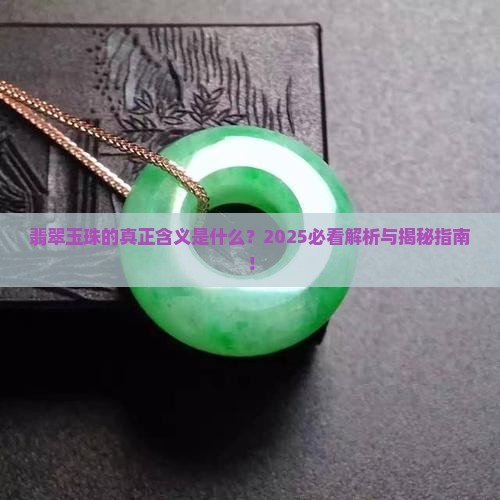 翡翠玉珠的意思