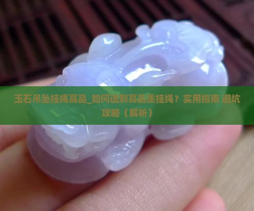 玉石吊坠挂绳高品