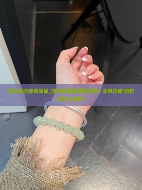 玉石吊坠挂绳高品
