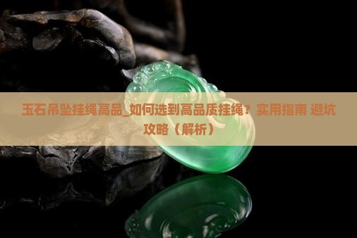玉石吊坠挂绳高品