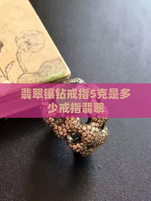 翡翠镶钻戒指5克是多少