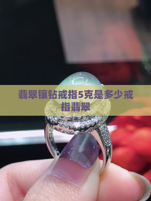 翡翠镶钻戒指5克是多少