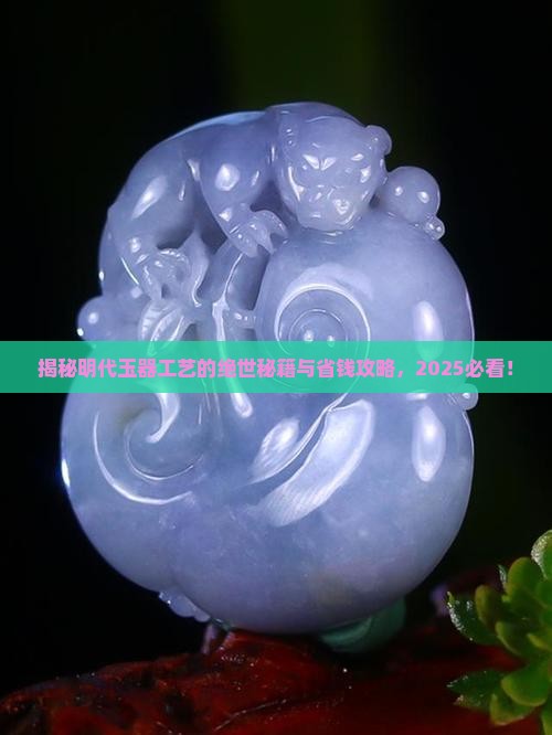 明代玉器工艺特征