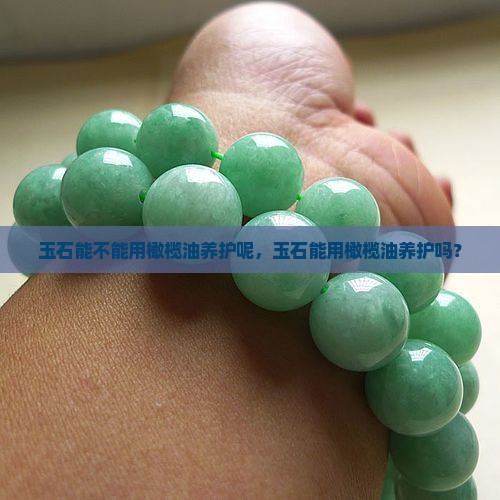玉石能不能用橄榄油养护