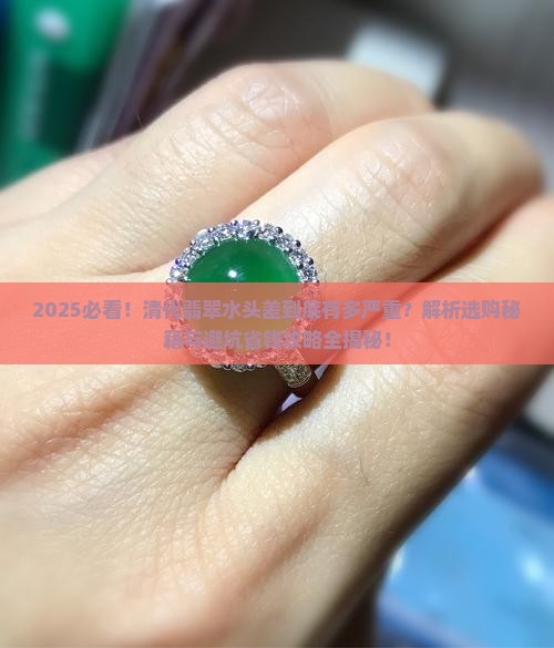 清代翡翠水头差