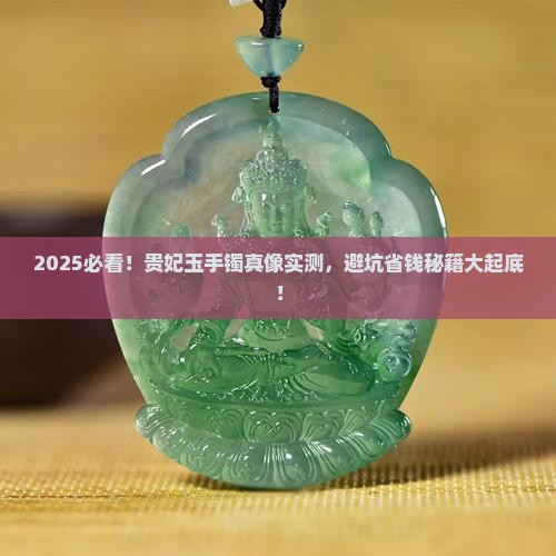 正品贵妃玉手镯