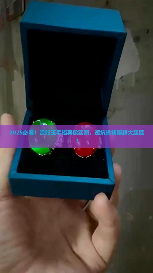 正品贵妃玉手镯