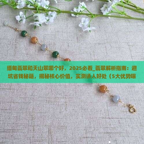 缅甸翡翠和天山翠哪个好