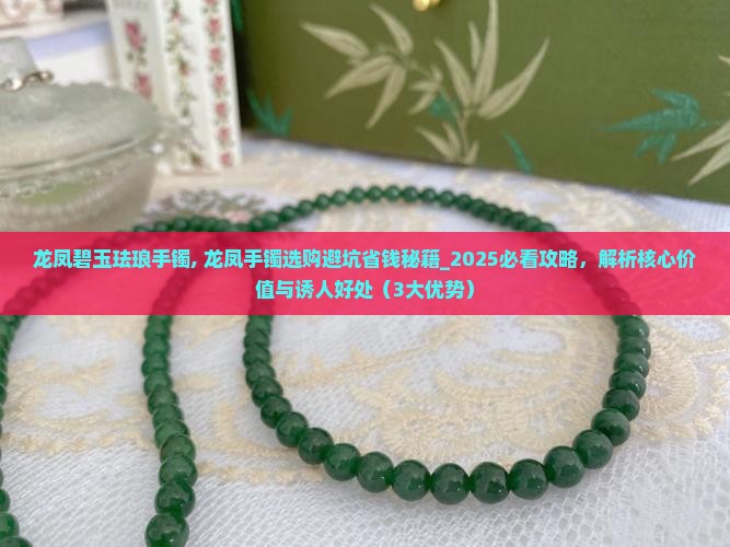 龙凤碧玉珐琅手镯