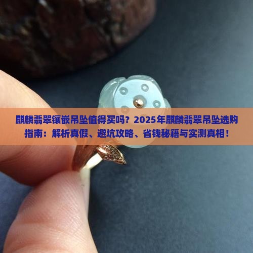 麒麟翡翠镶嵌吊坠好吗