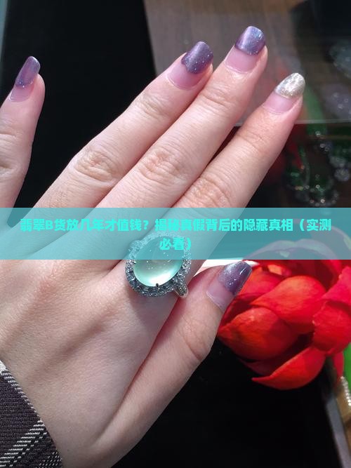 翡翠b货放置几年