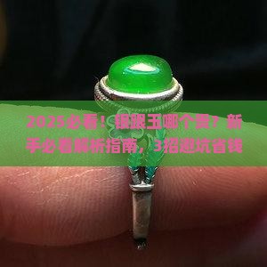 银跟玉哪个贵