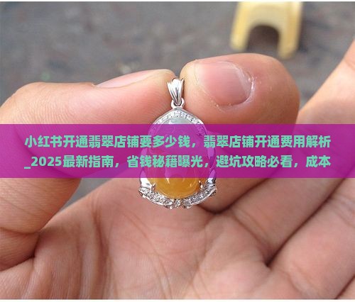小红书开通翡翠店铺要多少钱