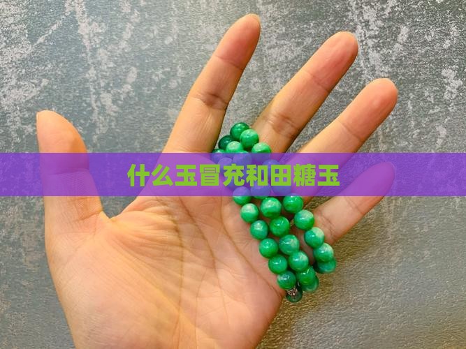 什么玉冒充糖玉