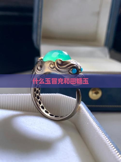 什么玉冒充糖玉