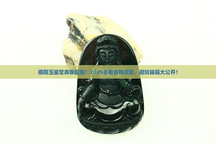 揭阳玉鉴定