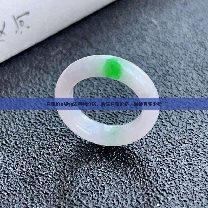白菜价a货翡翠手镯