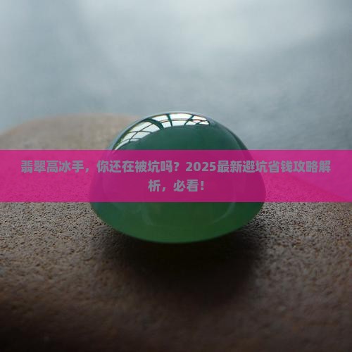 翡翠高冰手