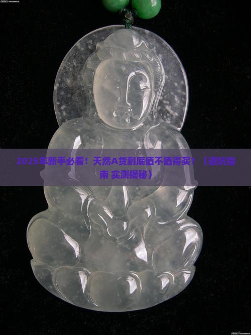 天然a货值得买吗现在